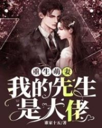 重生萌妻:我的先生是大佬
