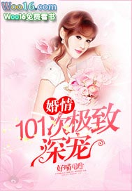 婚情:101次极致深宠