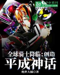 全球骑士降临:创造平成神话