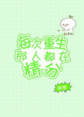 每次重生那人都在精分