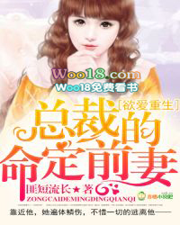 欲爱重生:总裁的命定前妻