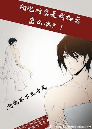 约炮对象是我的初恋怎么办!