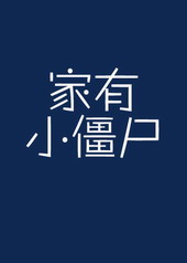 ����С��ʬ