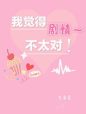 我觉得剧情不太对!