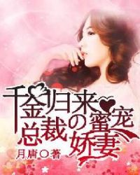 千金归来:总裁的蜜宠娇妻