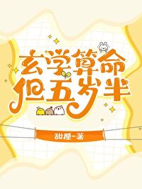 玄学算命,但五岁半