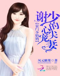 豪门少奶奶:谢少的心尖宠妻
