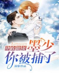 律政甜妻:墨少,你被捕了!