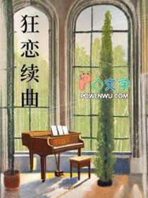 狂恋续曲