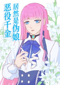 恶役千金居然是伪娘!
