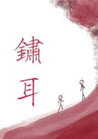 锈耳(兄妹骨科清水)