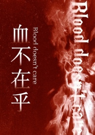 血不在乎(强制nph骨科)
