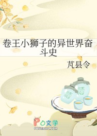 ����Сʨ�ӵ�������ܶ�ʷ