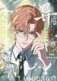 异端老攻太能演了!