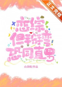 恋综,但掰弯恐同直男