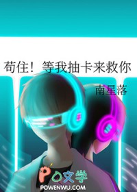 苟住!等我抽卡来救你