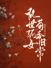乱世孤女,苟命日常