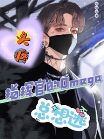 头疼!指挥官的Omega总想逃