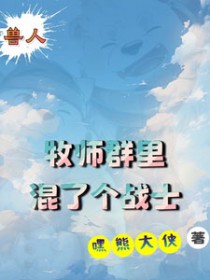 兽人:牧师群里混了个战士