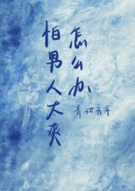 怕男人太爽怎么办(1vn)