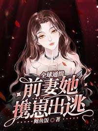 全球通缉,前妻她携崽出逃