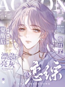 漂亮炮灰觉醒后,在恋综爆红了