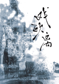 戏欧离1v1(大叔vs少女)