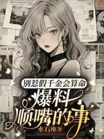 别惹假千金会算命,爆料顺嘴的事