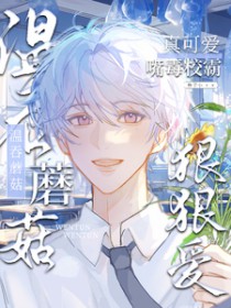 温吞蘑菇真可爱,嘴毒校霸狠狠爱