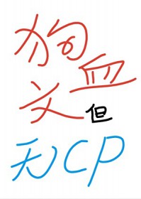 狗血文,但无CP