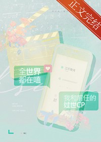 全世界都在嗑我和前任的CP