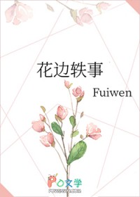 花边轶事