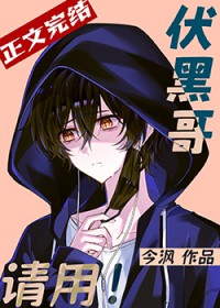 (综漫同人)伏黑哥,请用!