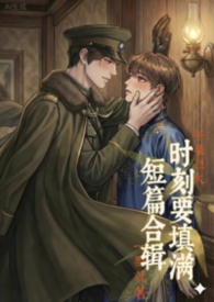 时刻要填满(短篇)【高H纯肉】【BL】【1v1】