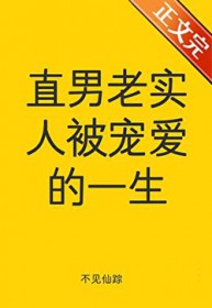 直男老实人被宠爱的一生