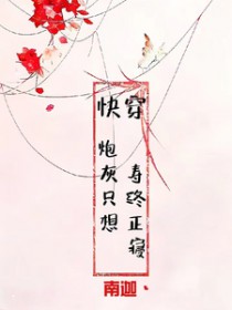 快穿:炮灰只想寿终正寝