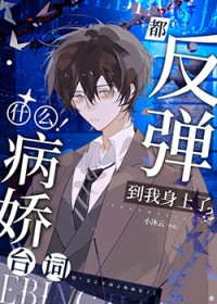 啊!连病娇也要被阴湿男缠上吗