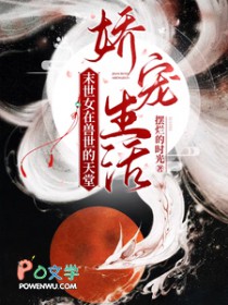 末世女在兽世的天堂娇宠生活