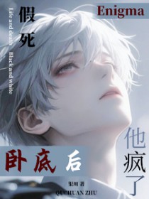 假死卧底后,Enigma他疯了