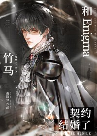 和Enigma竹马契约结婚了