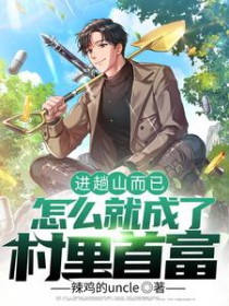 进趟山而已,怎么就成了村里首富