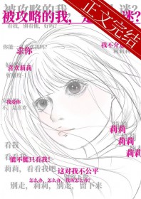 被攻略的我,是万人迷