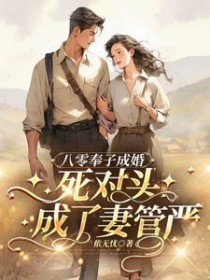 八零奉子成婚,死对头成了妻管严