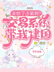 末世了还茶我?交易系统带我建国