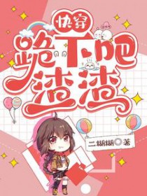 快穿,跪下吧!渣渣