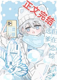 四岁,但在恋综选爹