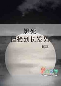 想死,但捡到长发男