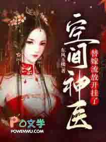 空间神医:替嫁流放开挂了