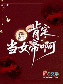 穿都穿了,肯定当女帝啊!