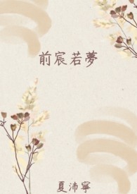 前宸若梦